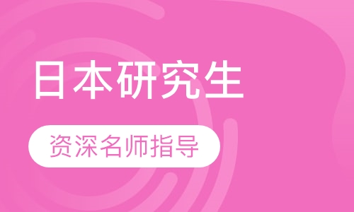 日本研究生