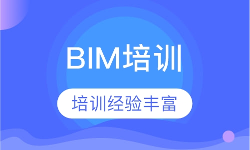 BIM培训