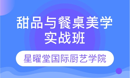 甜品与餐桌美学实战班