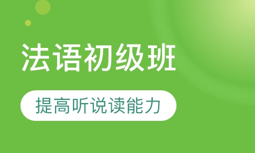 法语初级班