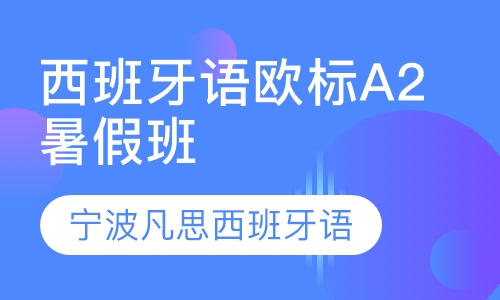 宁波凡思欧标A2西班牙语暑假班