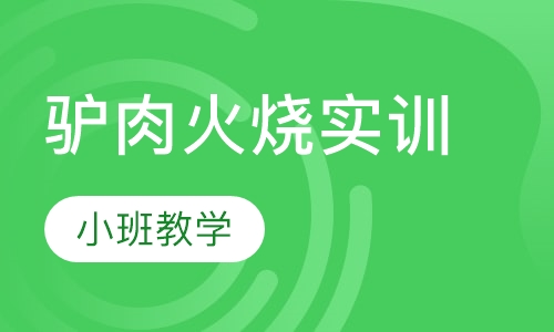 驴肉火烧实训
