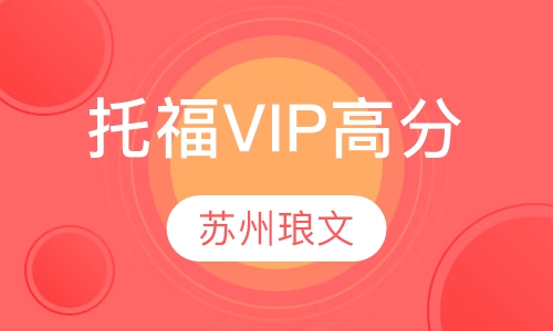 托福VIP高分取证班