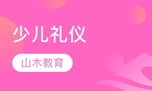 少儿礼仪