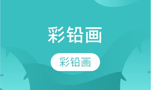 彩铅画