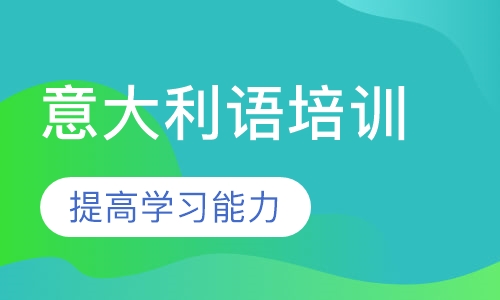 意大利语培训
