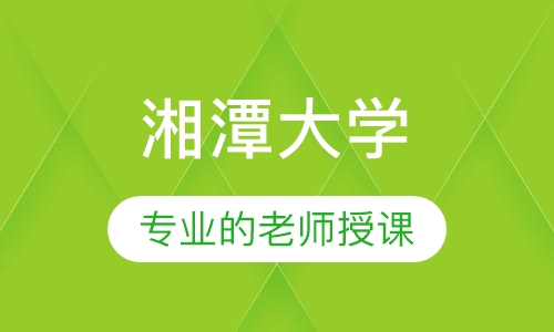 自考湘潭大学
