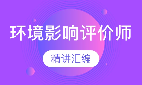 环境影响评价师VIP保障网络班