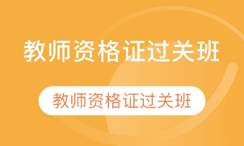 教师资格证过关班