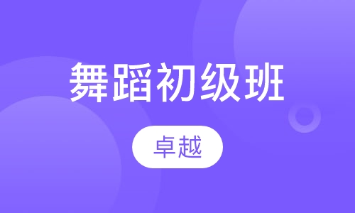 舞蹈初级班