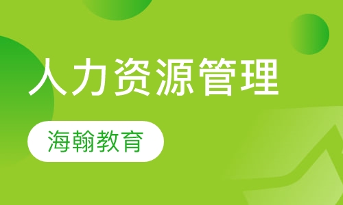 人力资源管理