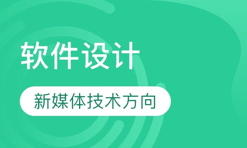软件设计（新媒体技术方向）