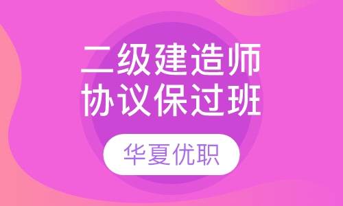 二级建造师协议取证班网络班