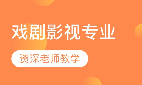 戏剧影视专业