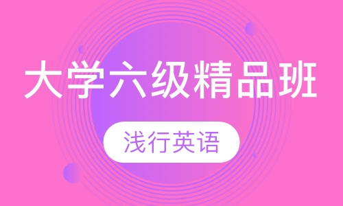 大学六级精品班
