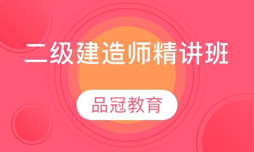 二级建造师精讲班