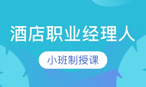 酒店职业经理人班