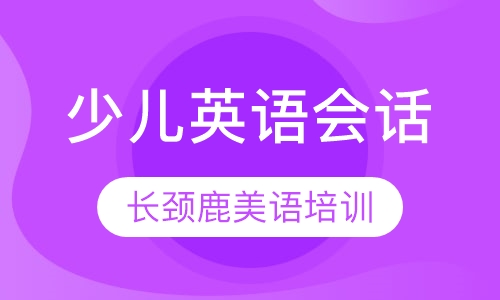 少儿英语会话课程