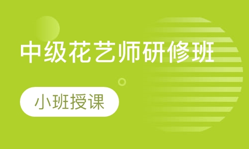 中级花艺师研修班