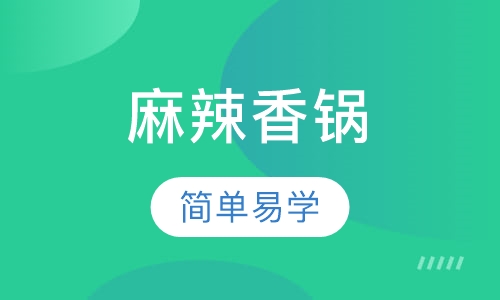 麻辣香锅培训