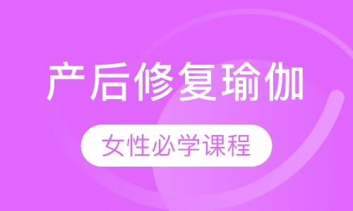 录播课女性都要学习的课程产后修复瑜伽课