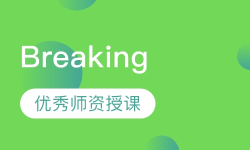 少儿街舞Breaking培训