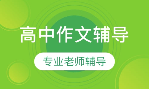高中作文辅导
