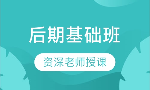 后期基础班