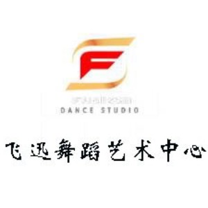 上海飞迅舞蹈艺术中心