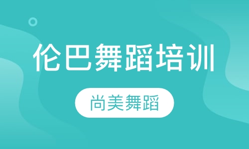 伦巴舞蹈培训