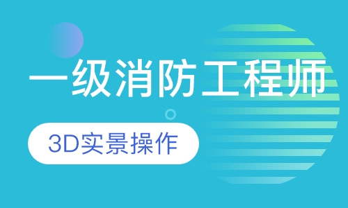 一级消防工程师