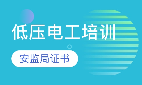 低压电工培训