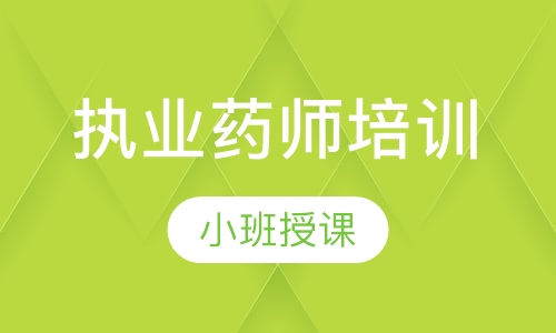 执业药师培训