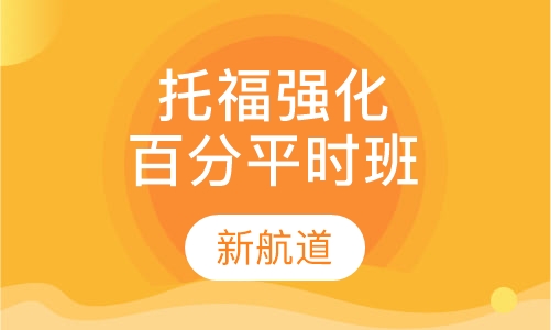托福强化100分班平时班