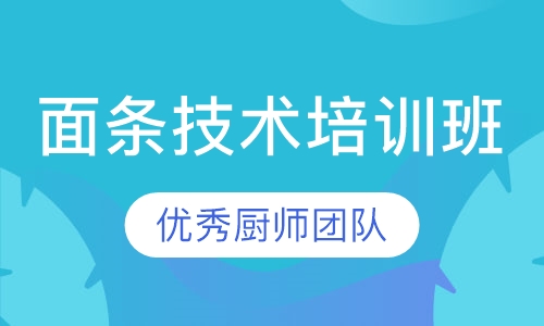 面条技术培训班