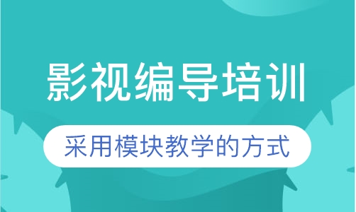 影视编导培训