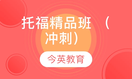 托福精品班 （冲刺）