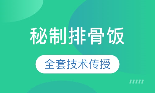 秘制排骨饭