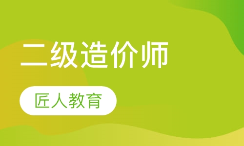 二级造价师