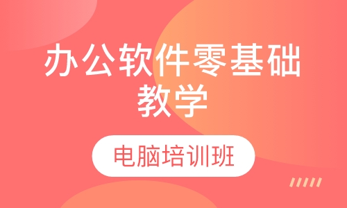 哈尔滨零基础电脑培训班办公软件从打字教起