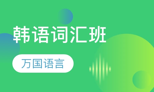 韩语词汇班