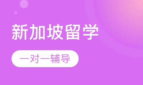新加坡留学