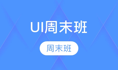 UI培训周末班