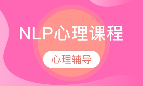 高中NLP心理课程