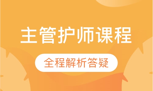 主管护师课程