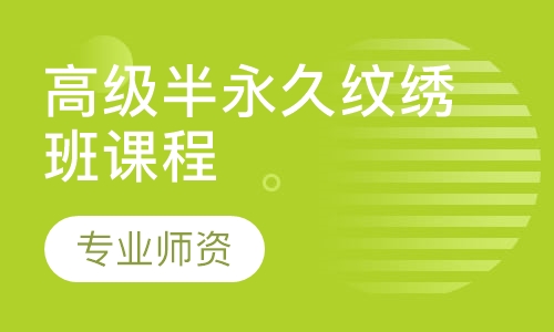 高级半永久纹绣班课程