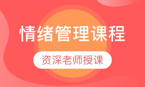情绪管理课程