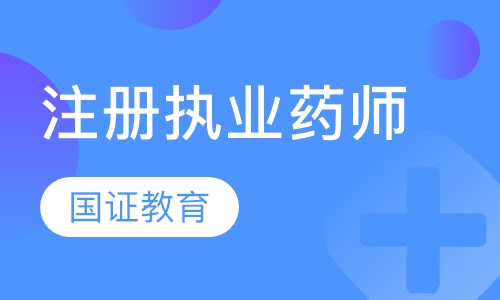 注册执业药师VIP班
