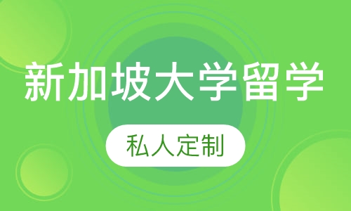 新加坡大学留学