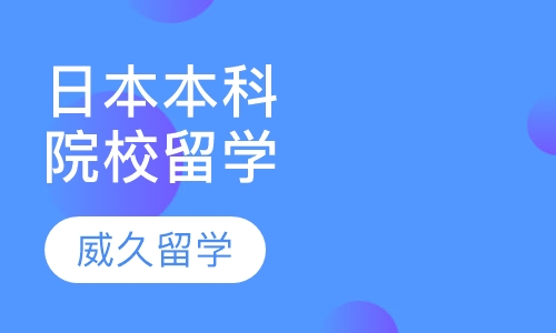 日本本科院校留学